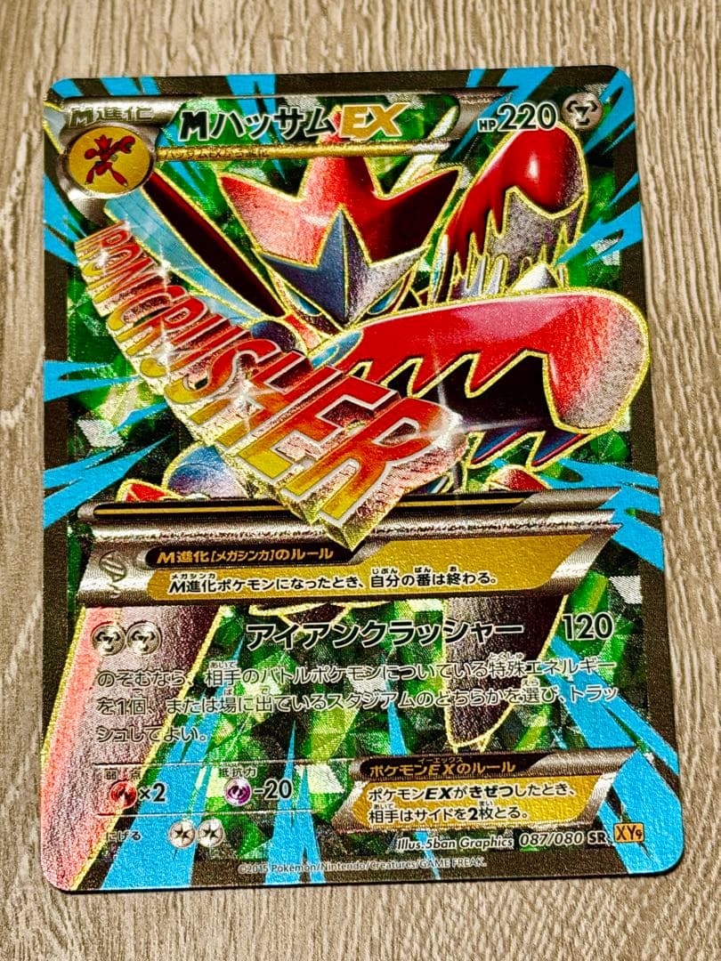 MハッサムEX SR XY9 破天の怒り 087/080