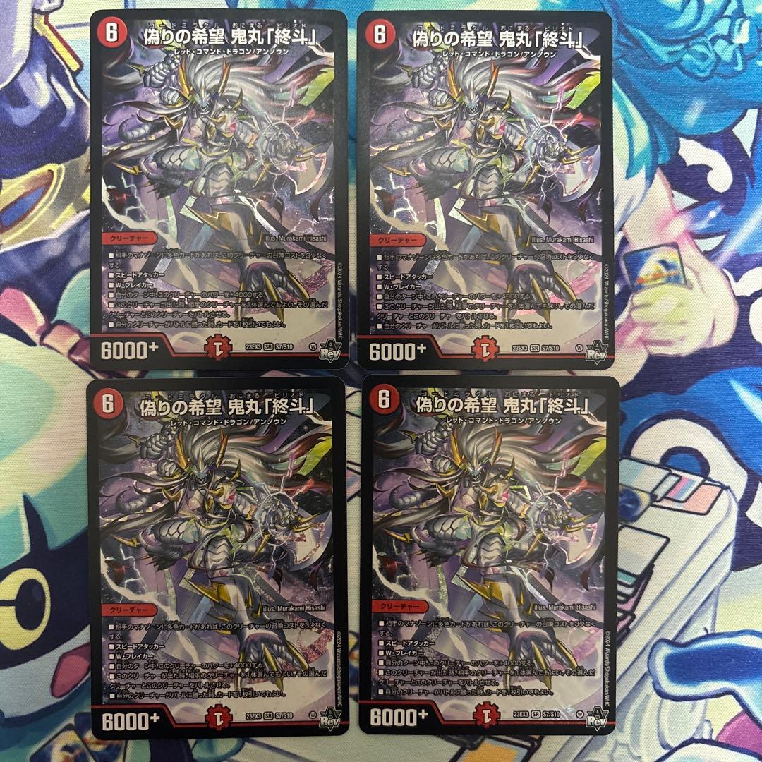 偽りの希望　鬼丸「終斗」 鬼丸ピリオド 4枚 デュエルマスターズ デュエマ