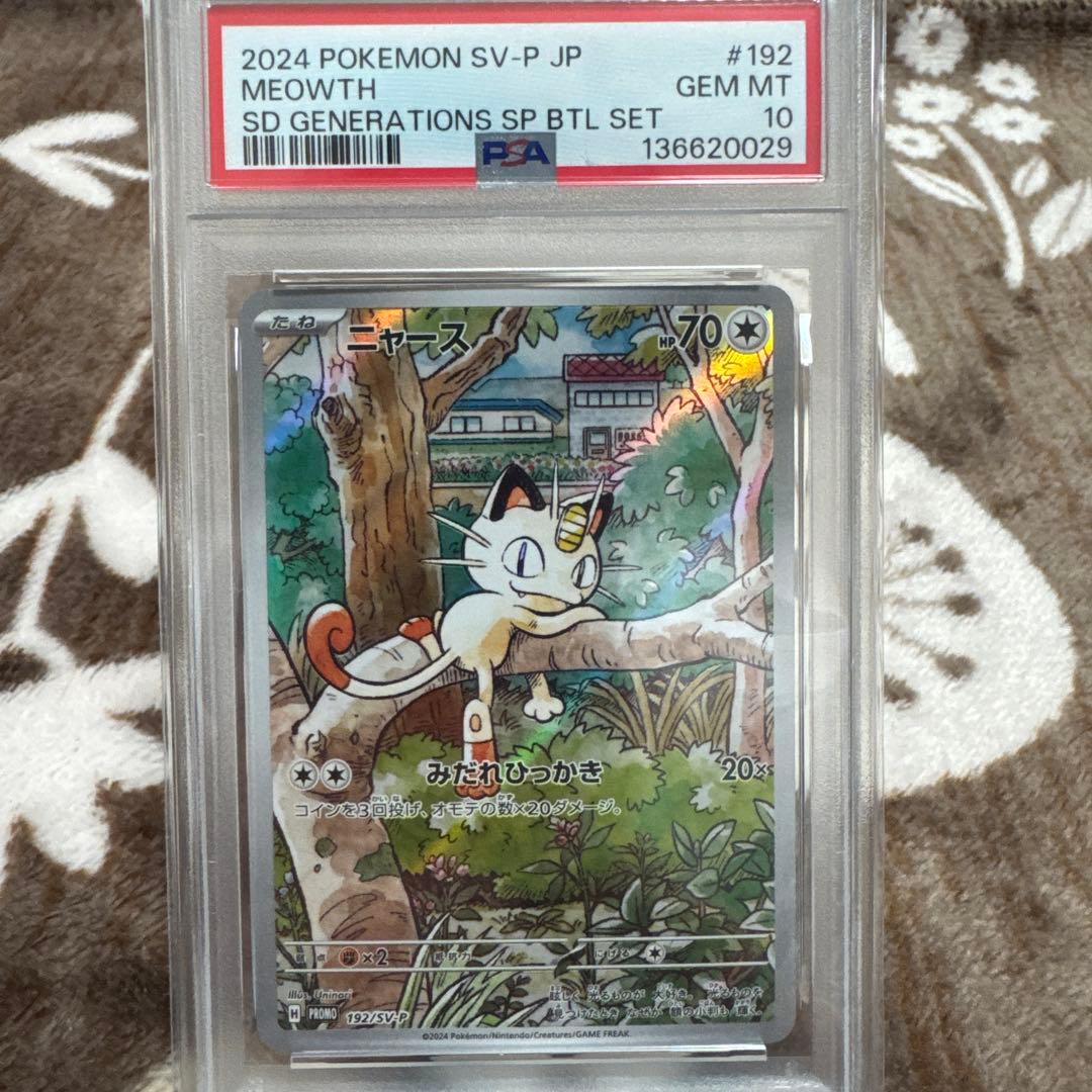 ニャースのプロモ PSA10