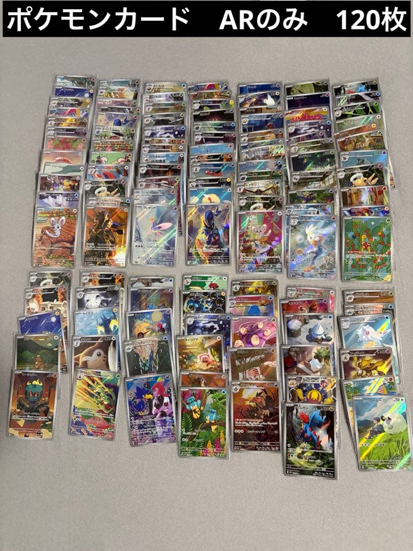 ポケモンカード ar まとめ売り 120枚