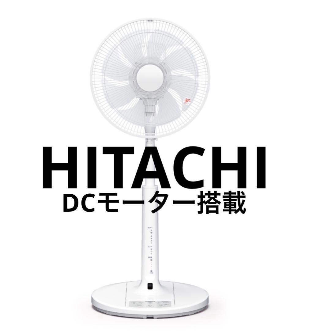 【新品】HITACHI DCモーター扇風機 HEF-DL300F