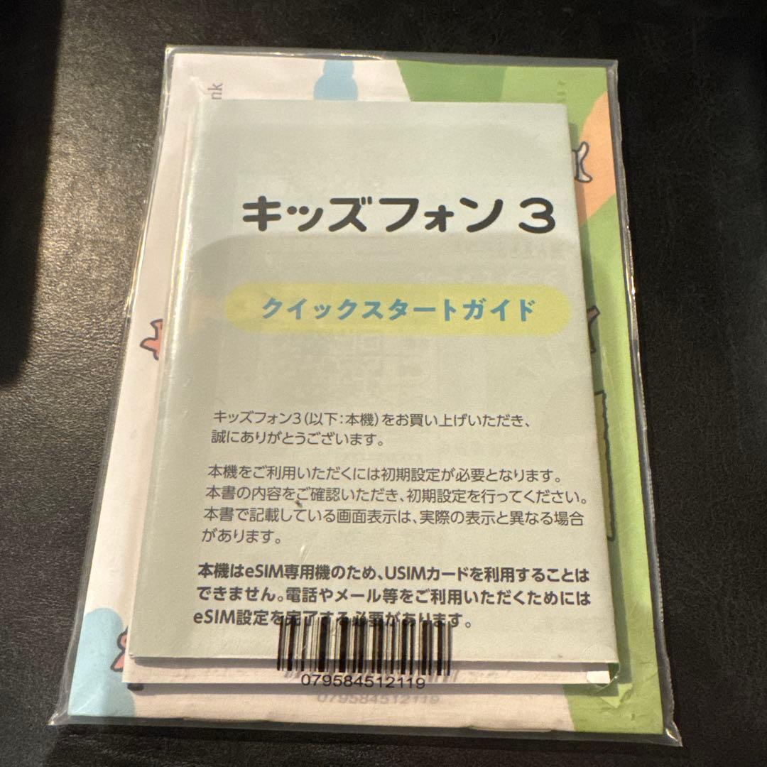 【最新モデル・極美品】キッズフォン3 ソフトバンク（一括購入・残債なし）