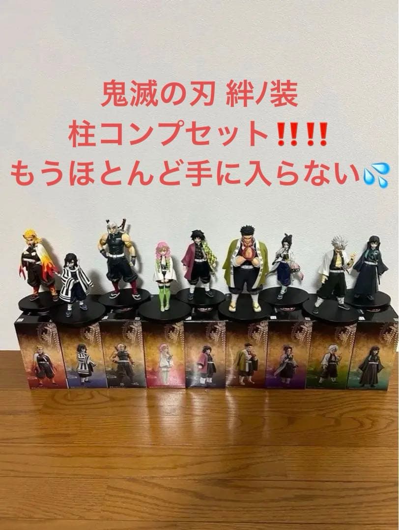 鬼滅の刃 絆ノ装　玖ノ型 フィギュア プライズ 9個セット