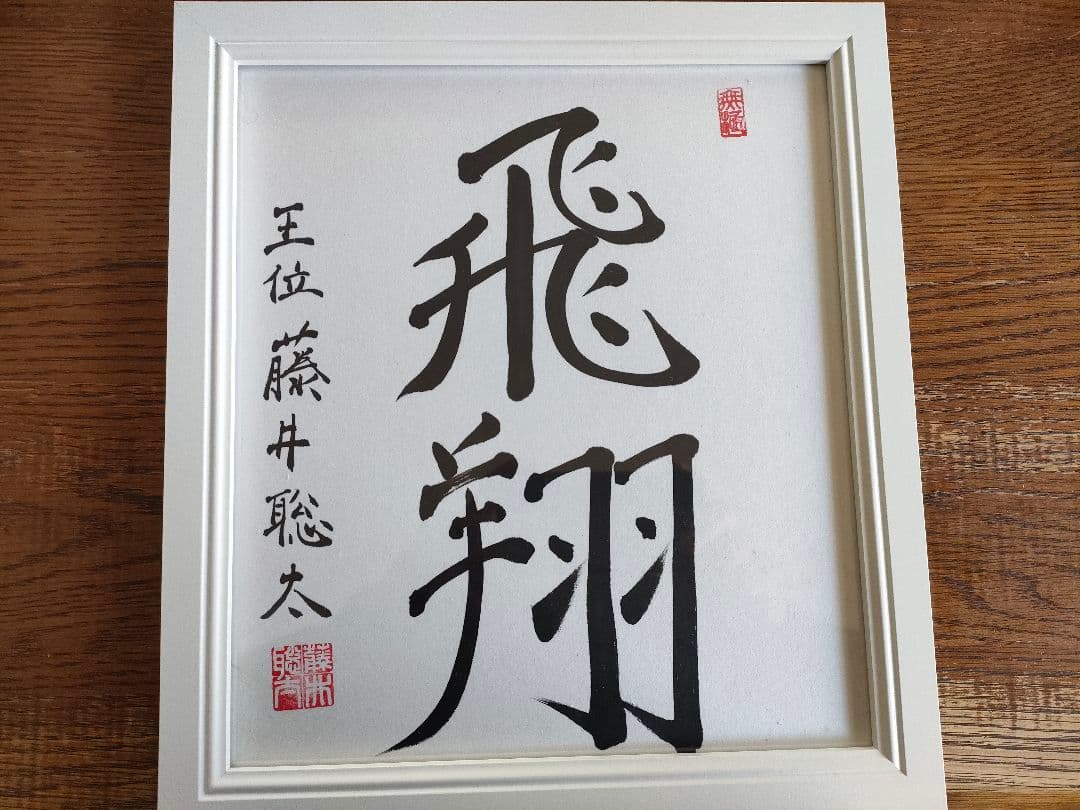 【超レア】藤井聡太王位 直筆サイン色紙 落款入り