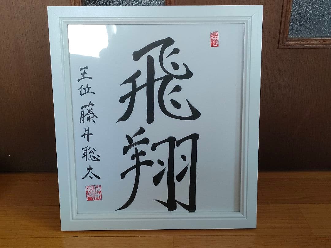 【超レア】藤井聡太王位 直筆サイン色紙 落款入り