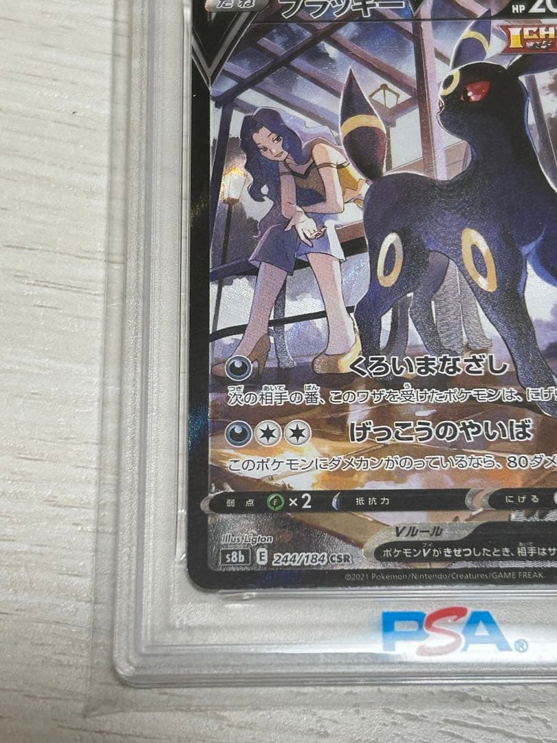 ブラッキーV CSR S8b VMAXクライマックス 244/184