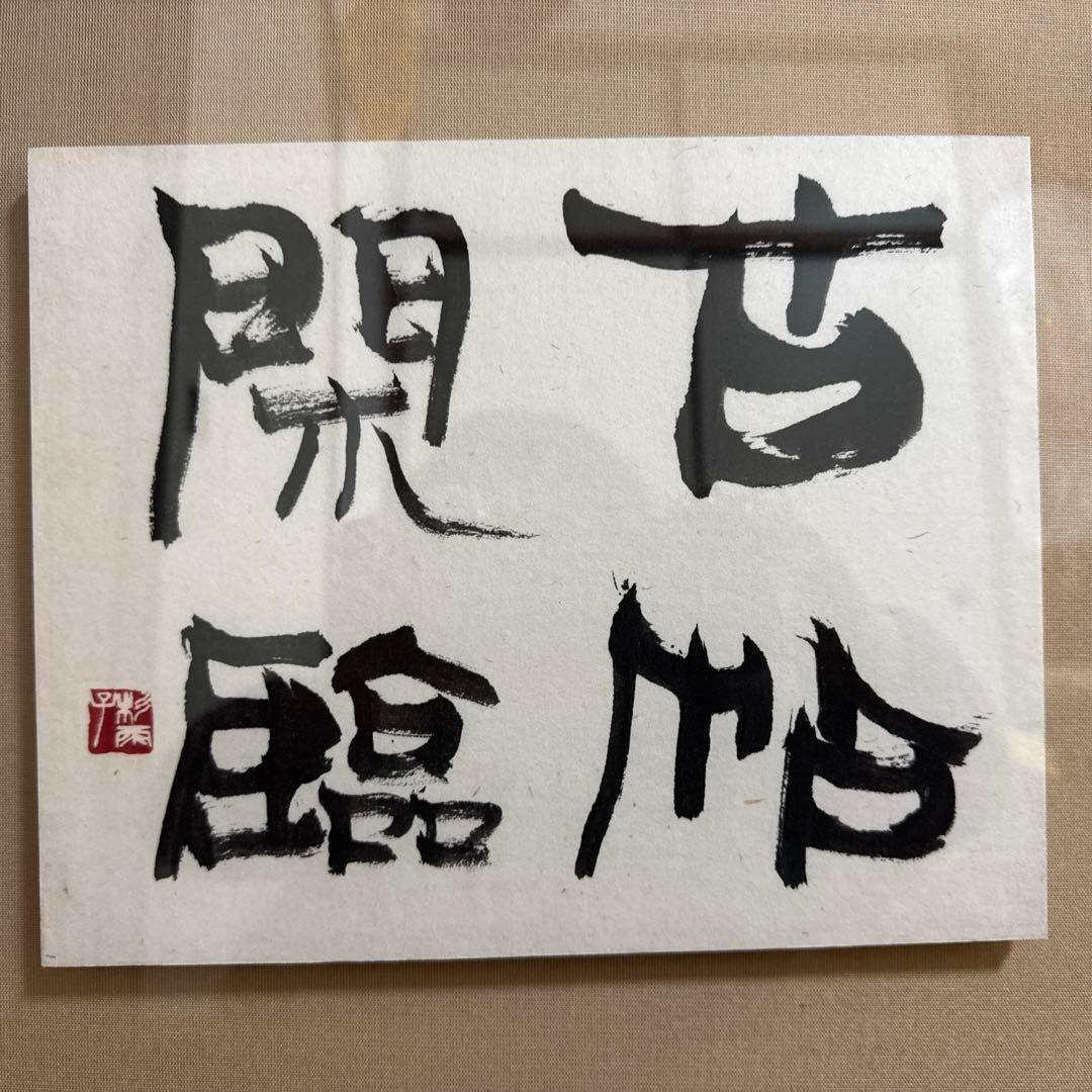 青山杉雨　『古帖閑臨』複製品