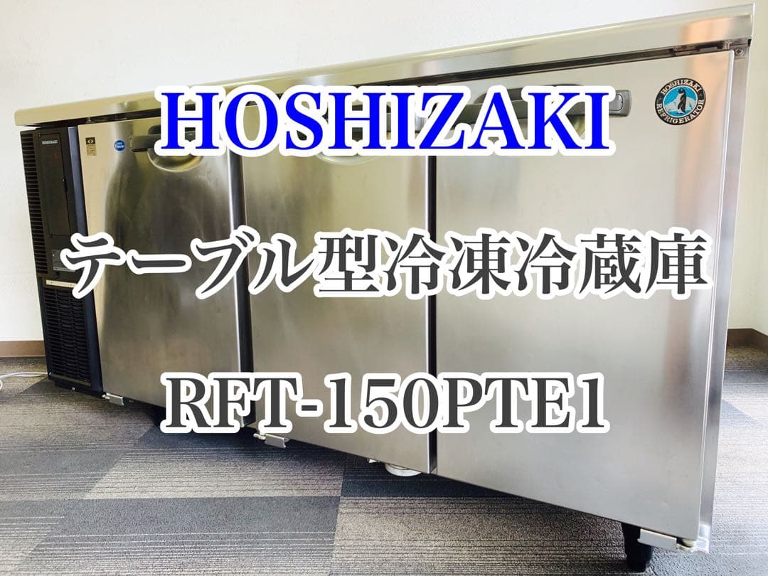 送料込み ホシザキ 業務用 テーブル形 台下 冷凍冷蔵庫 RFT-150PTE1
