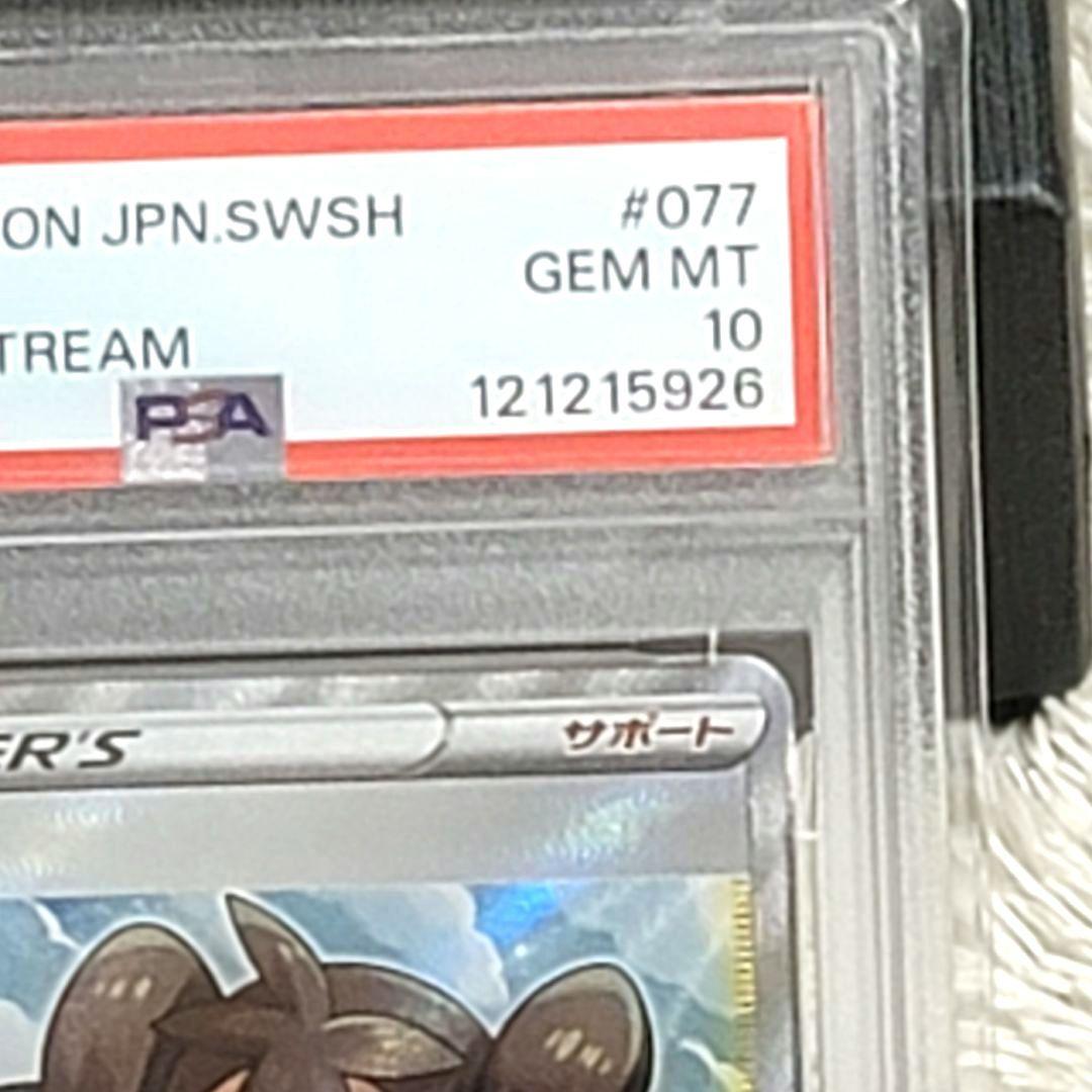 PSA10 サナ SR S7R 蒼空ストリーム 077/067 サポート ポケカ
