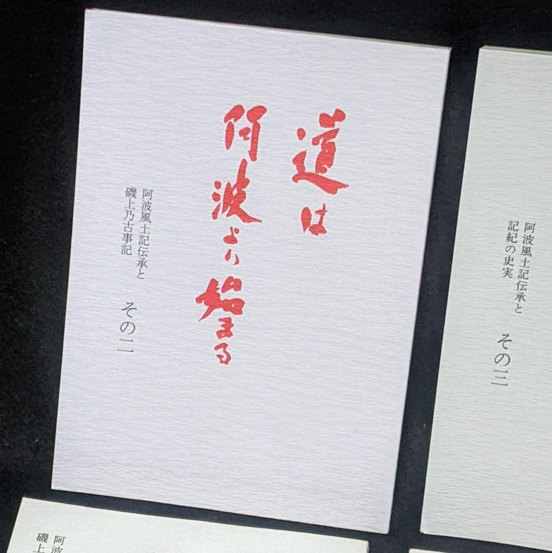 道は阿波より始まる ×3冊(1・2・3巻)+ 狐の帰る國 1冊　阿波古代史142