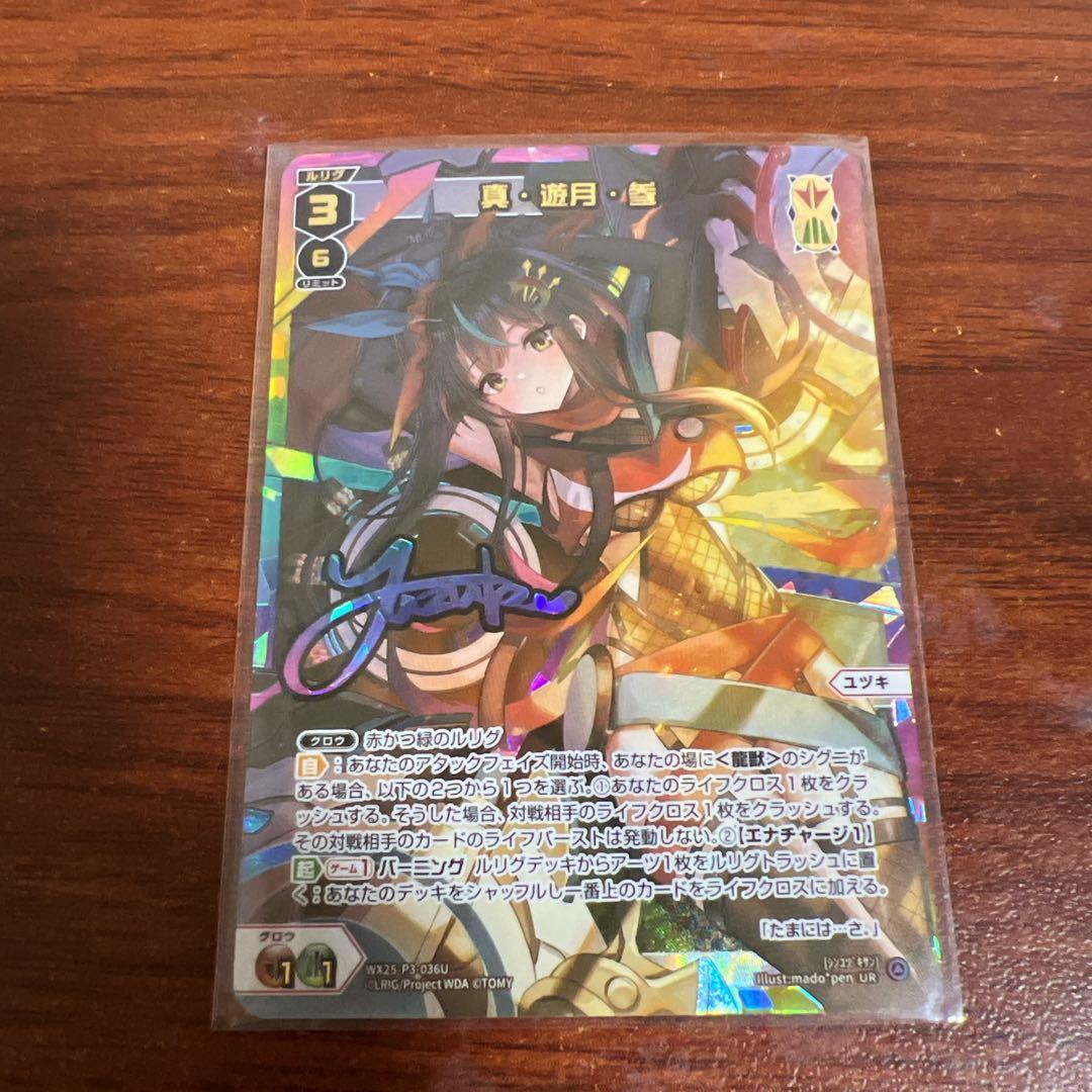 ウィクロス LUMINOUS SELECTOR UR 真　遊月　参