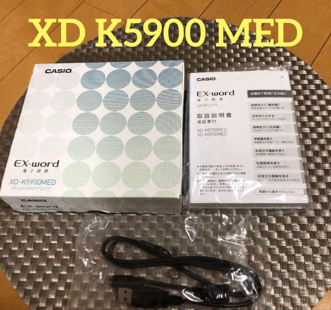 【格安】CASIO EX word 電子辞書 医学大辞典 医学大学 薬学大学