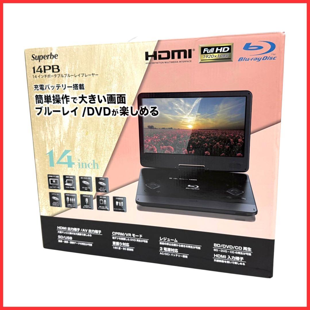 付属品完備 Superbe 14PB ポータブル ブルーレイ DVD プレーヤー