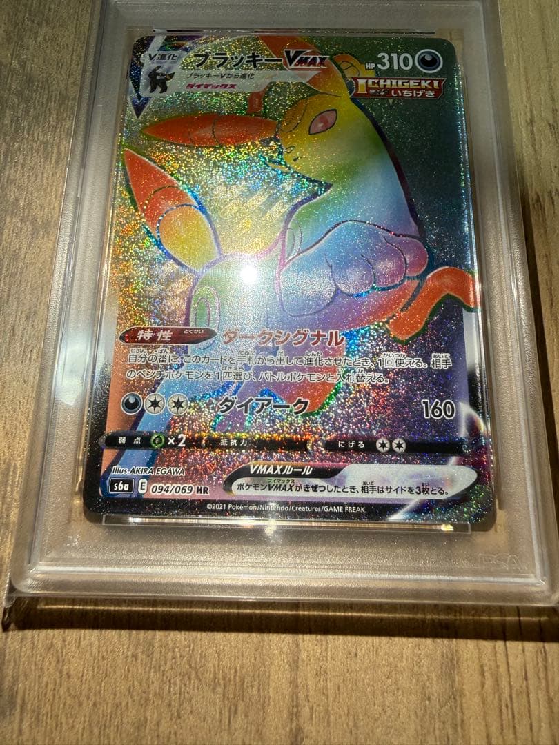PSA10 ブラッキーVMAX HR 094/069 イーブイヒーローズ