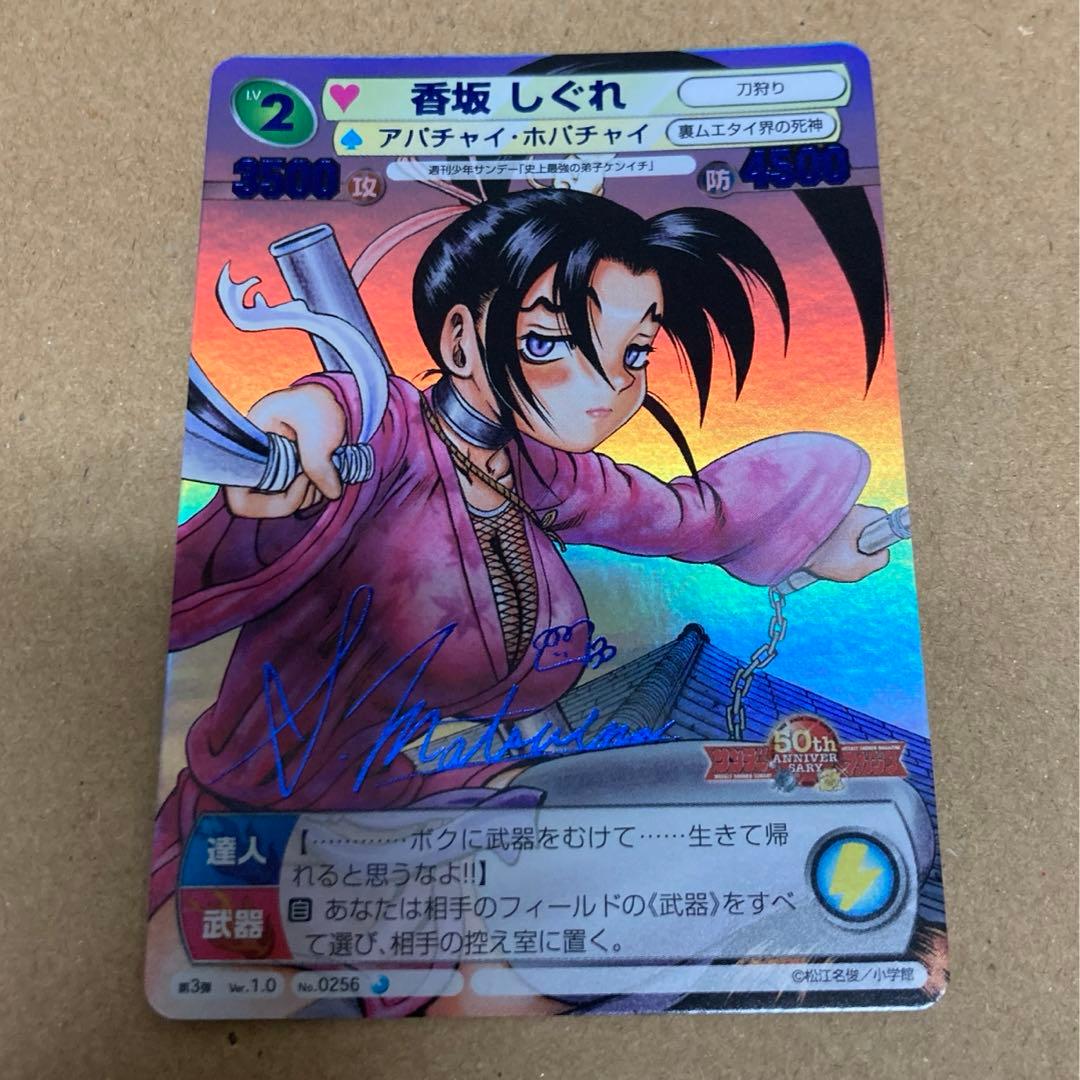 【激レア】香坂しぐれ　青サイン　史上最強の弟子ケンイチ　サンデーVSマガジン