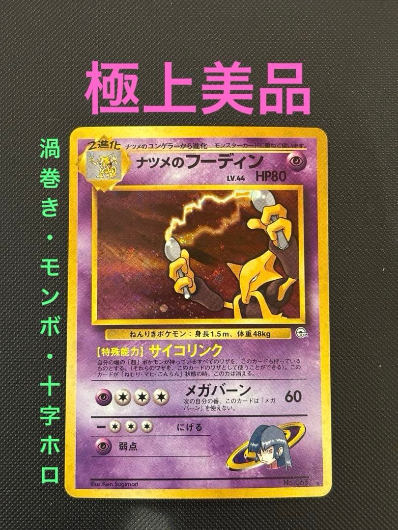 旧裏　極上美品　ナツメのフーディン　ジム拡張第2弾　闇からの挑戦　渦巻きホロ