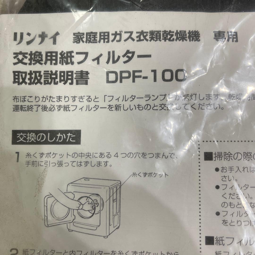 リンナイ DPF-100 フィルター 新品4セットと１つ少々使用の5セット