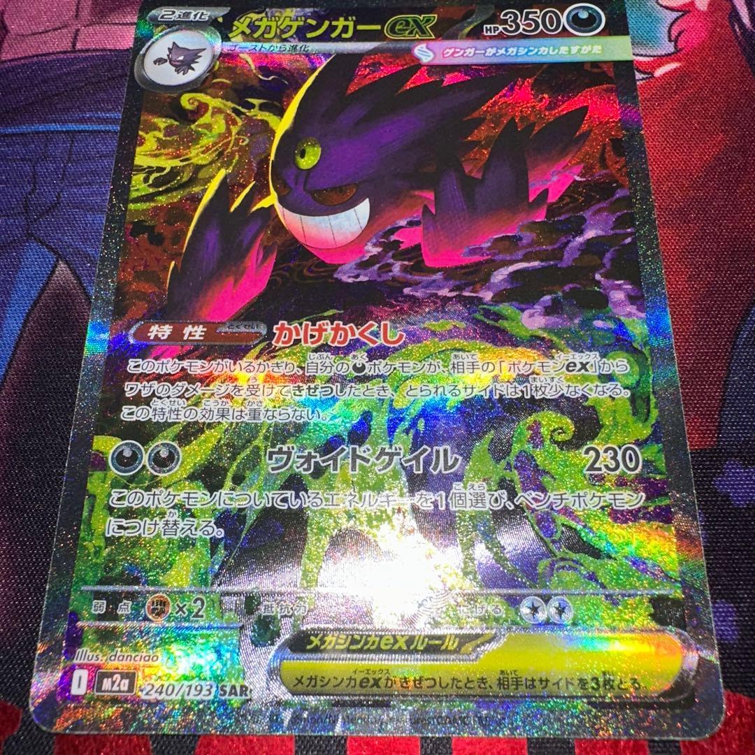ポケモンカード メガゲンガーex SAR