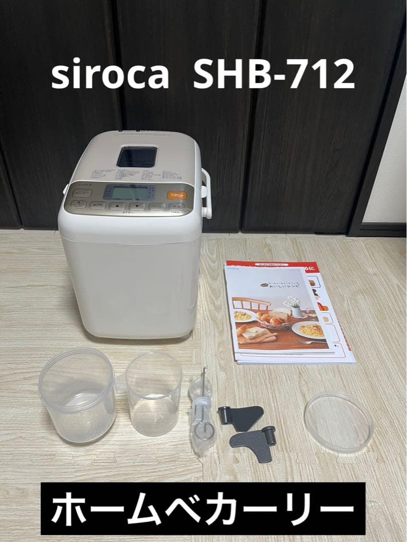 （美品）siroca ホームベーカリー SHB-712