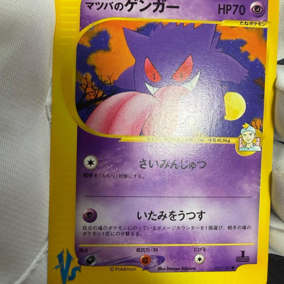 マツバのゲンガー ● ポケモンカード★VS 021/141