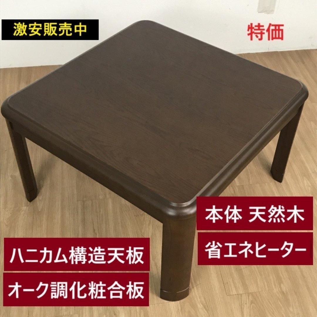☆リーズナブルな家具調コタツ75DBR☆