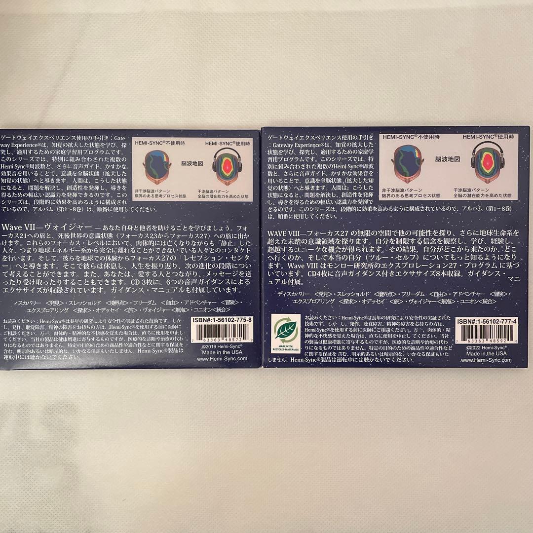 【ヘミシンク】ゲートウェイ・エクスペリエンス WAVE 7 & 8