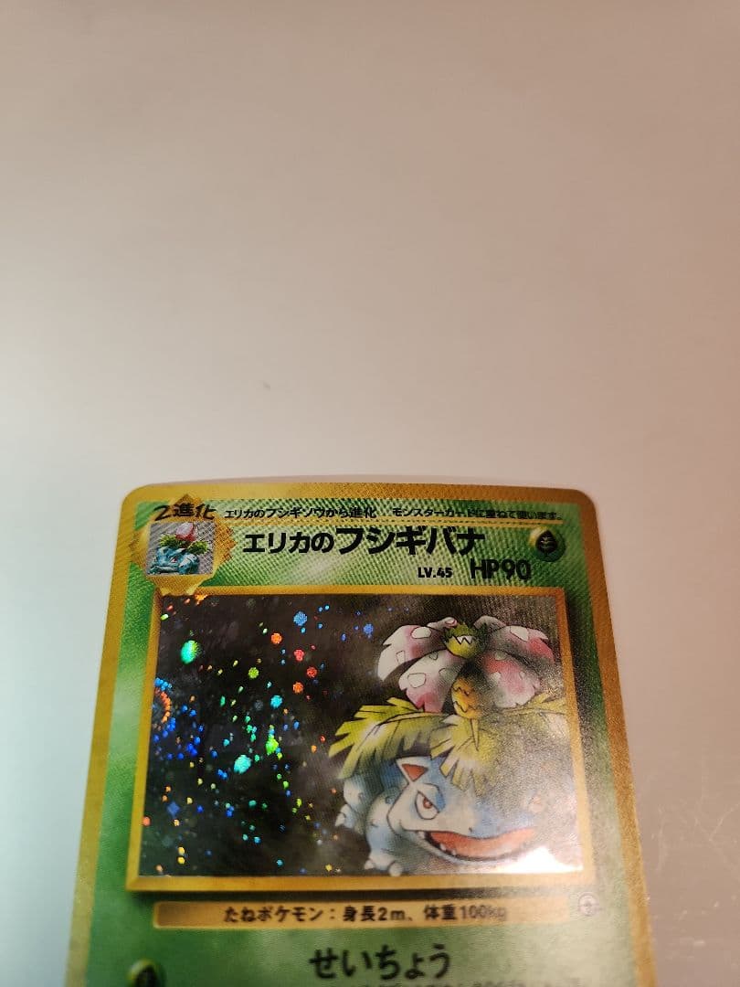 ポケモンカード　エリカのフシギバナ　旧裏
