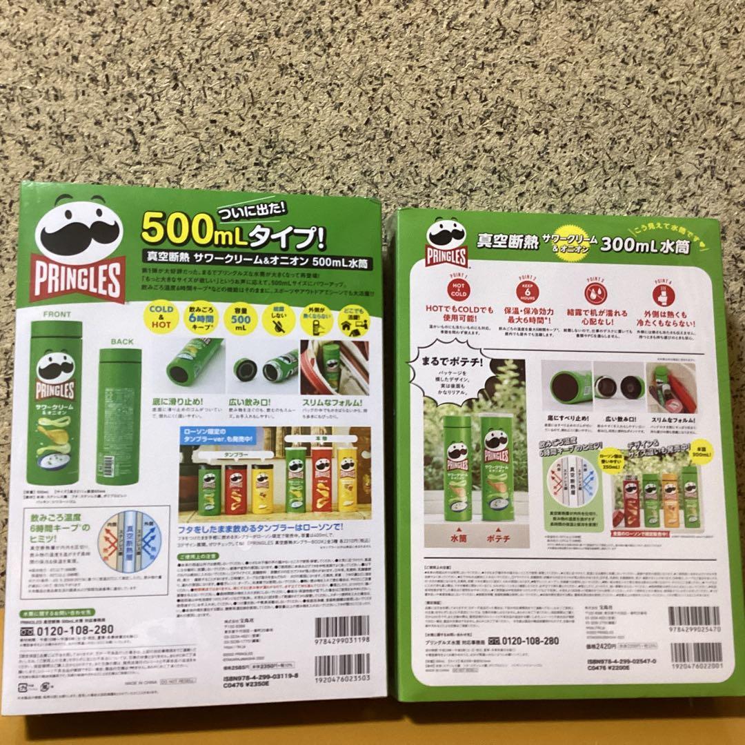 2518PRINGLES 真空断熱サワークリーム&オニオン 500 &300