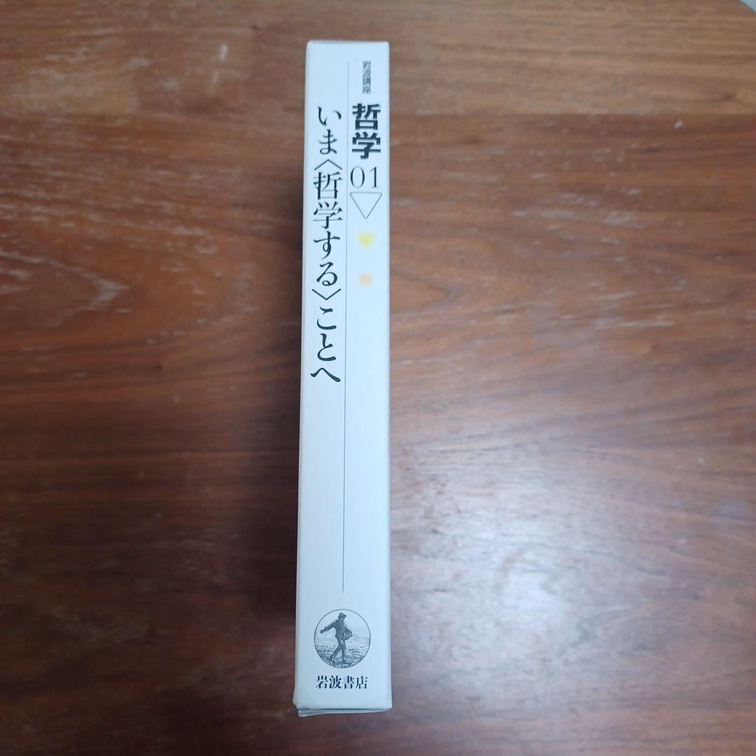岩波講座哲学 1〜15 全巻セット