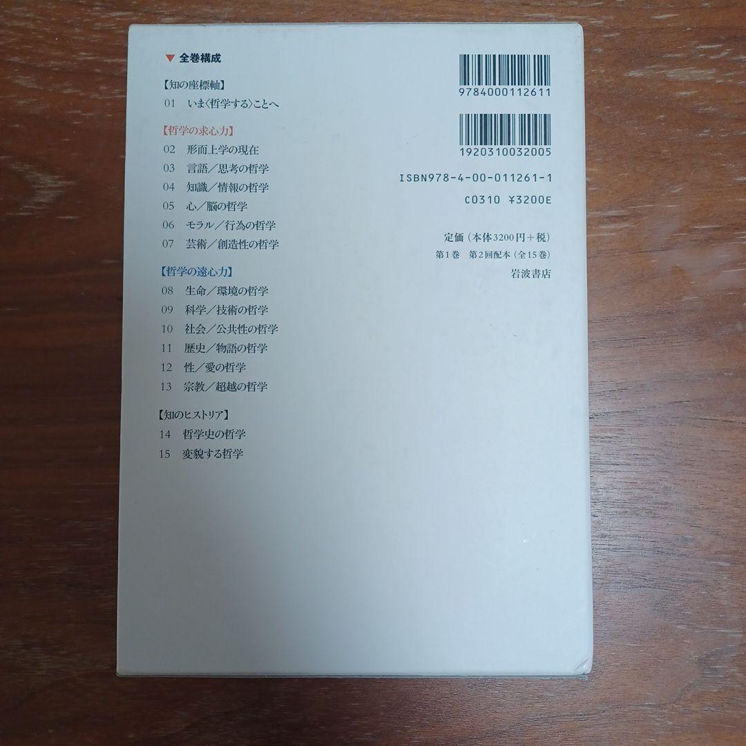 岩波講座哲学 1〜15 全巻セット