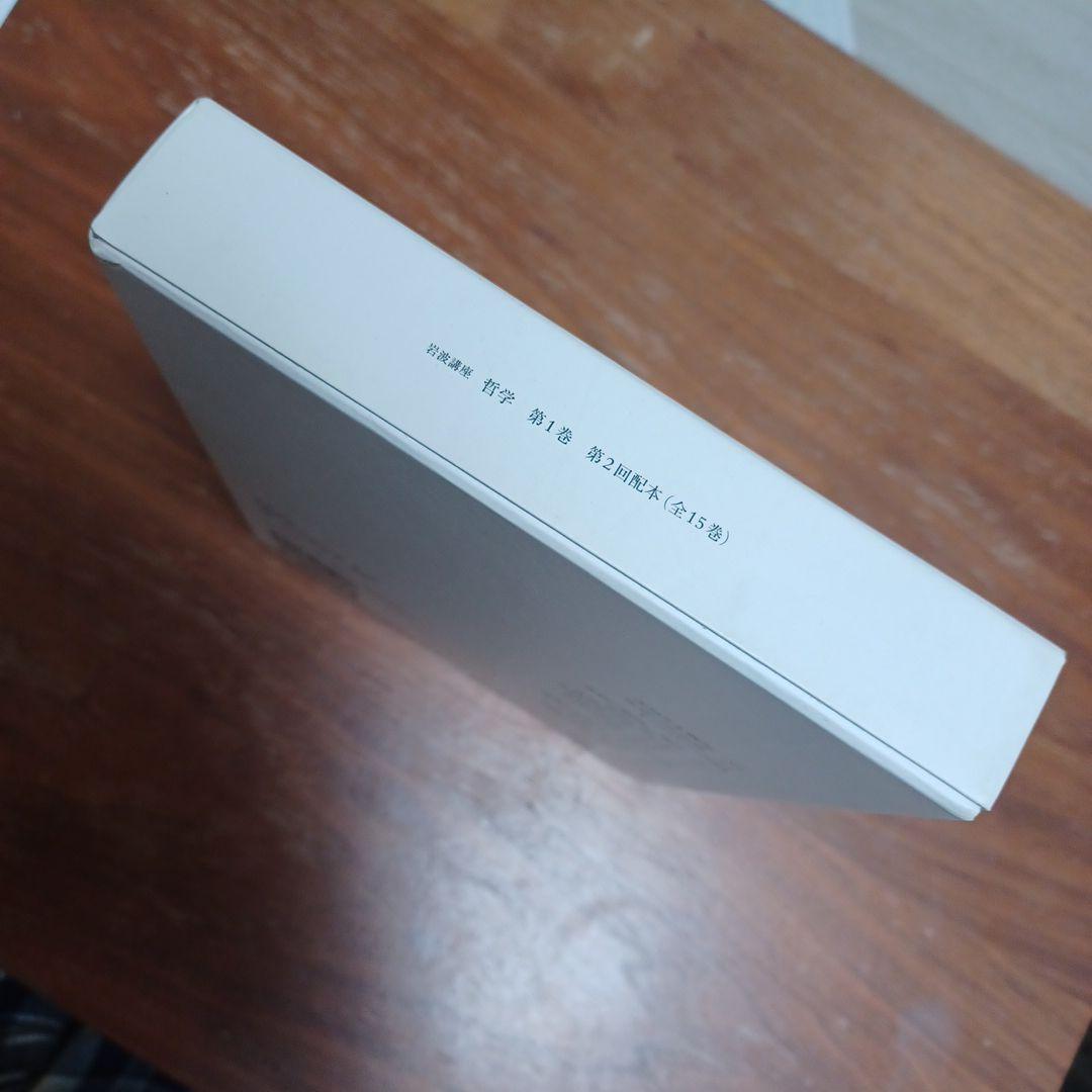 岩波講座哲学 1〜15 全巻セット