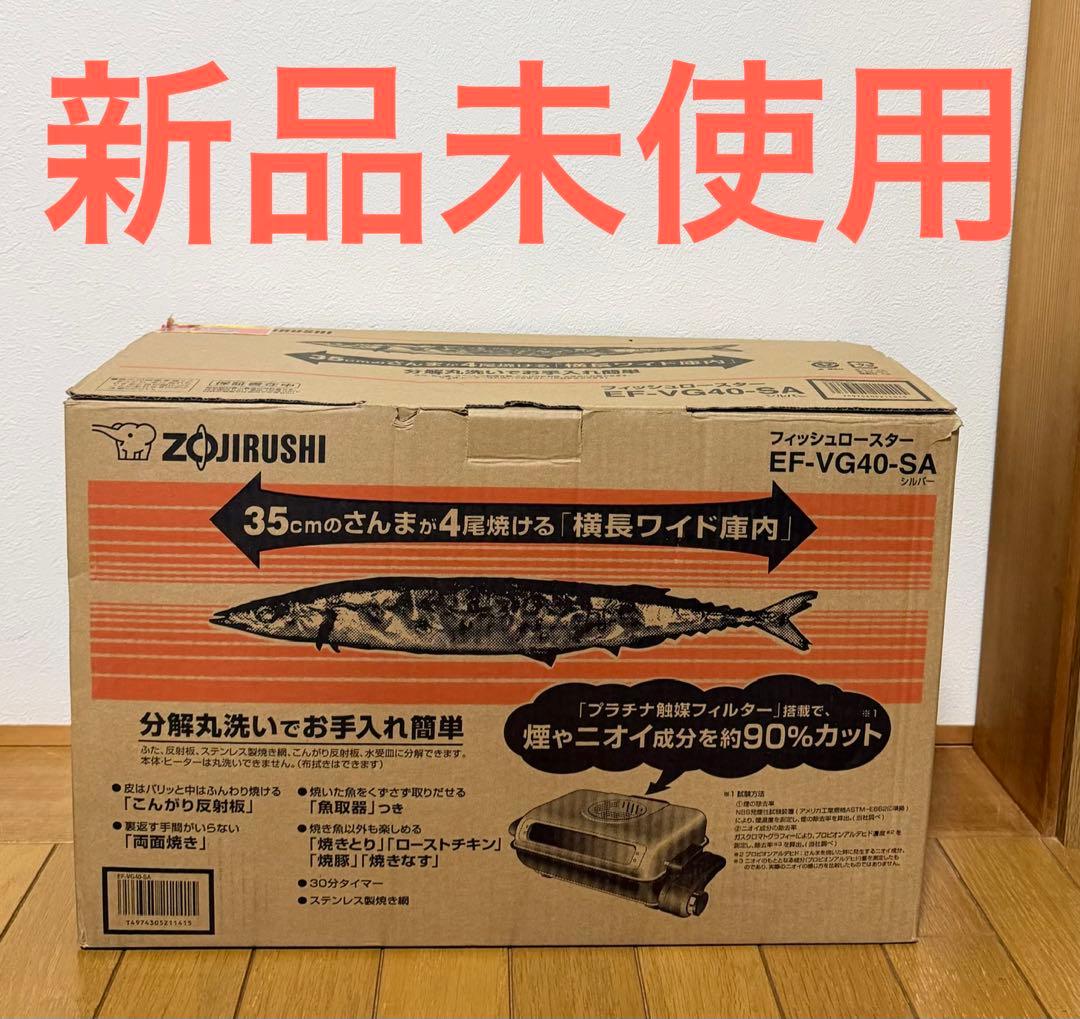 値下げ　新品未使用　象印 EF-VG40-SA フィッシュロースター