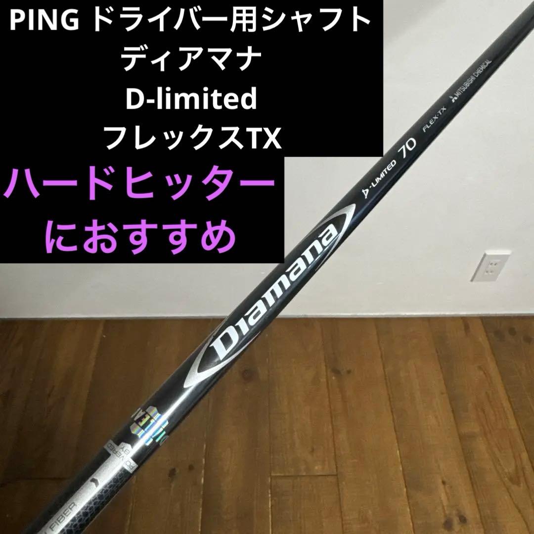 ディアマナ D-limited 70 TX PING ドライバー　シャフト