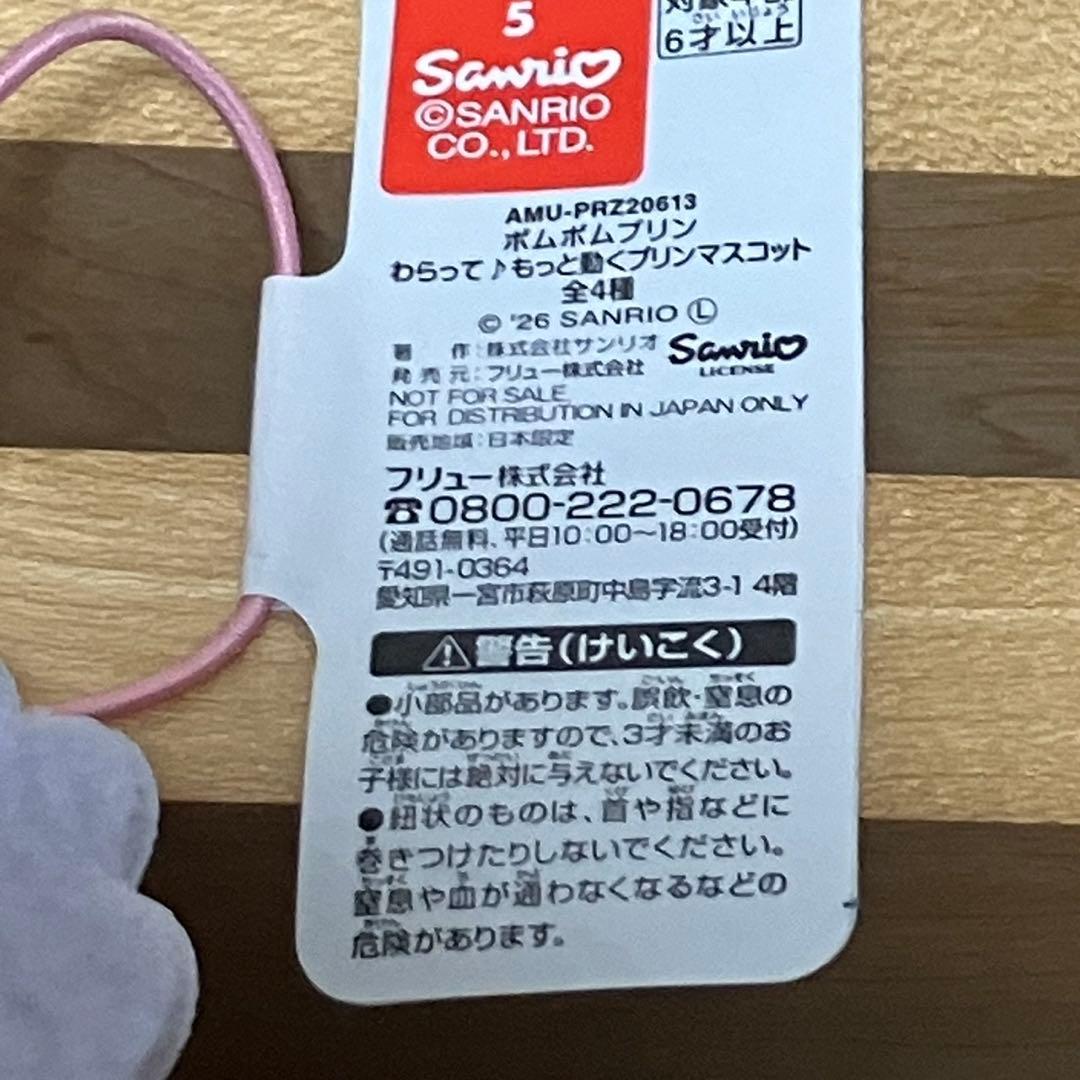 ポムポムプリン わらって♪もっと動くプリンマスコット　コンプリート　圧縮なし