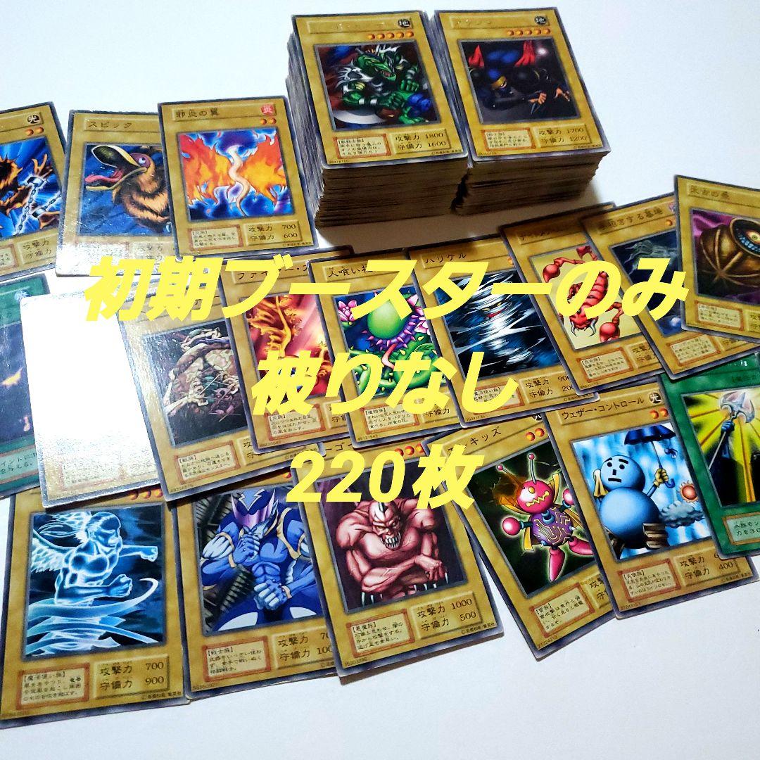 遊戯王　初期　ブースター　まとめ　220種類
