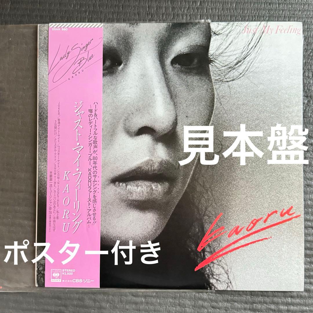 見本盤 ジャスト・マイ・フィーリング KAORU LP