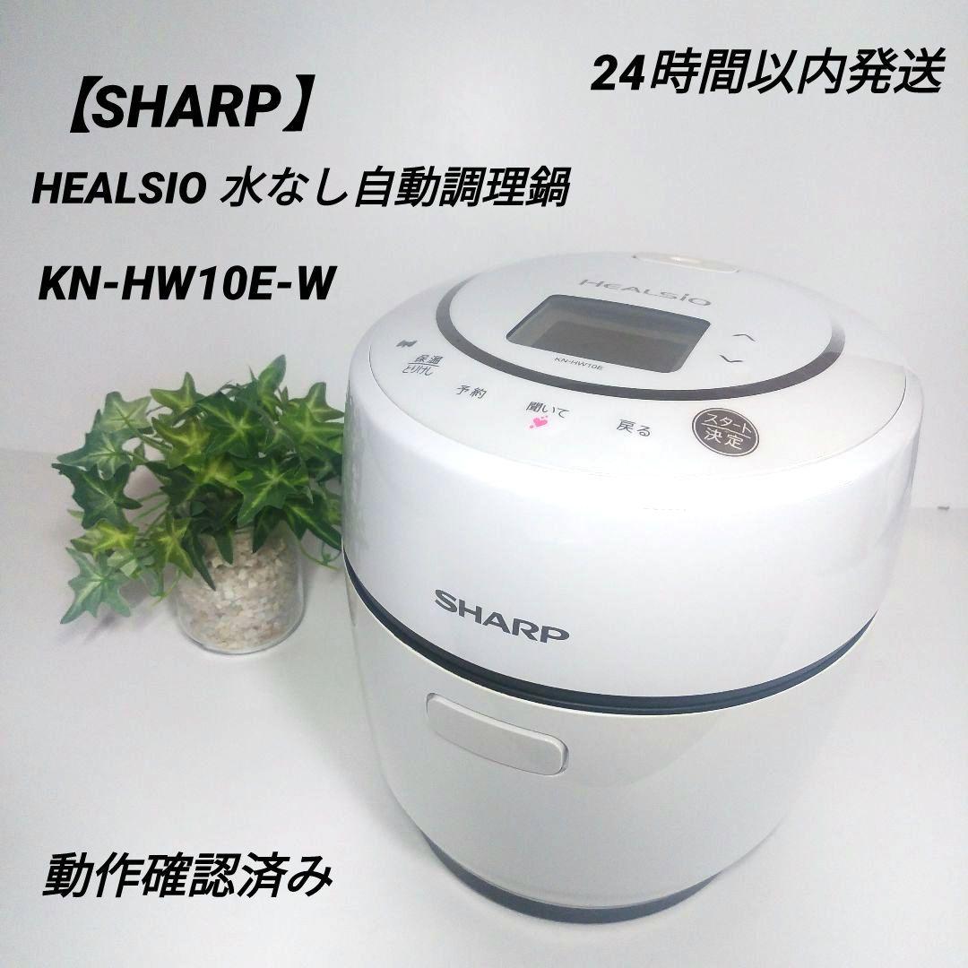 【SHARP】 HEALSIO ヘルシオ ホットクック 水なし自動調理鍋