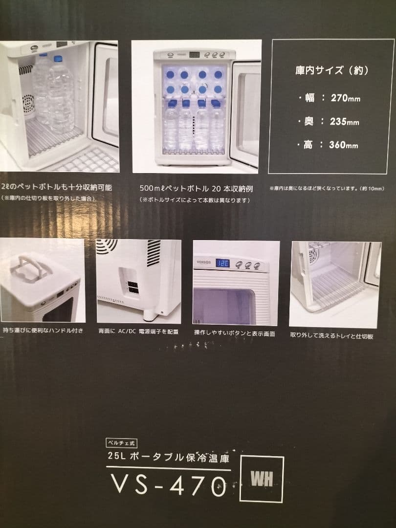VERSOS 冷温庫 25L ペルチャ方式 VS-470