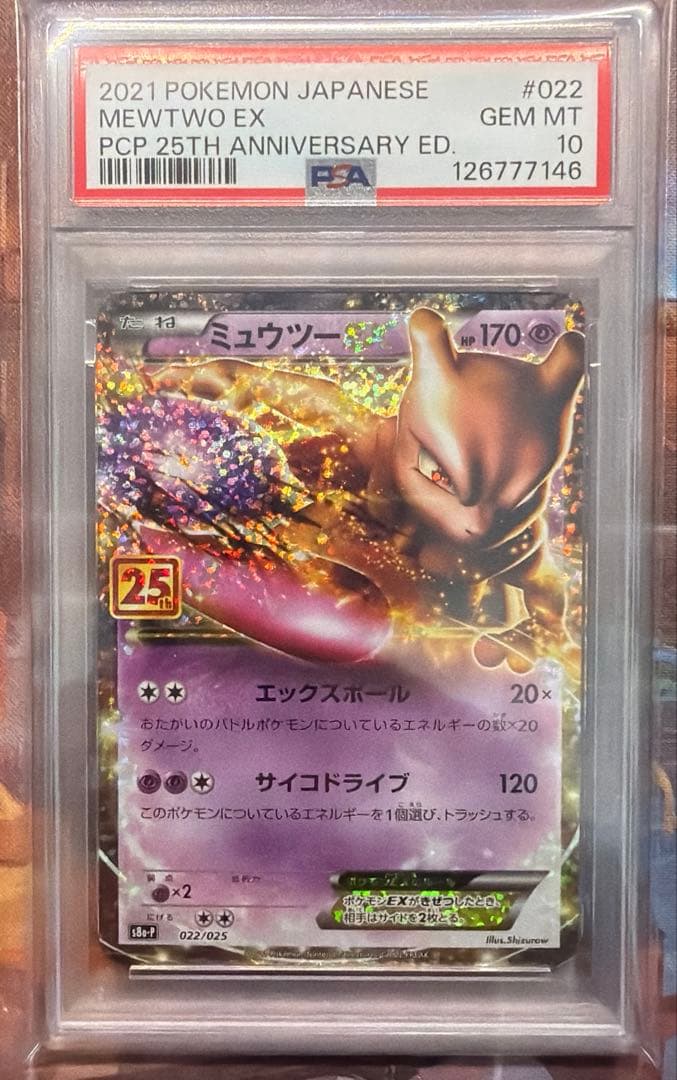 PSA10 ミュウツーEX プロモカードパック 25th
