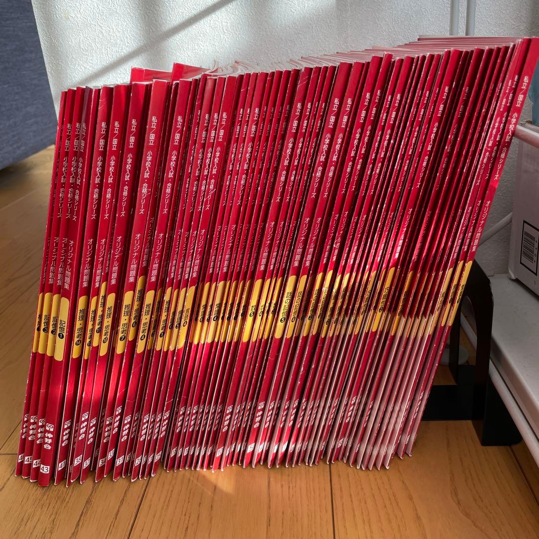 【小学校受験】伸芽会　オリジナル問題集（全６３冊）　小学校受験