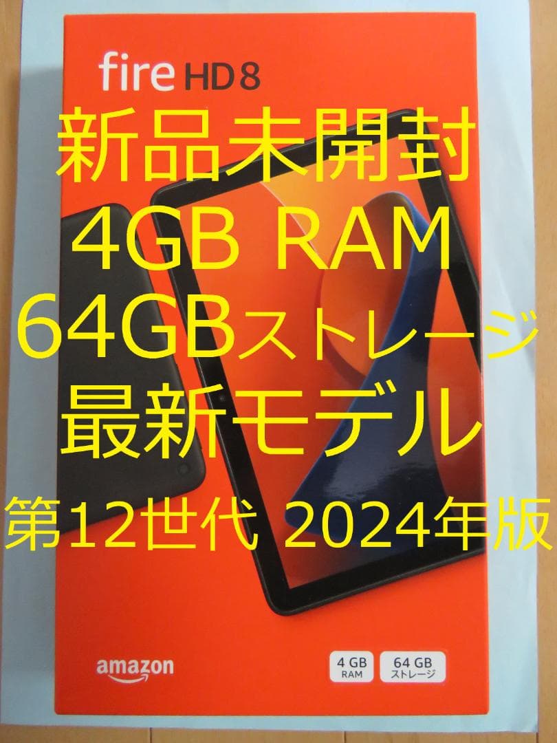 新品未開封◆Amazon Fire HD 8 64GB/4GB 2024年モデル