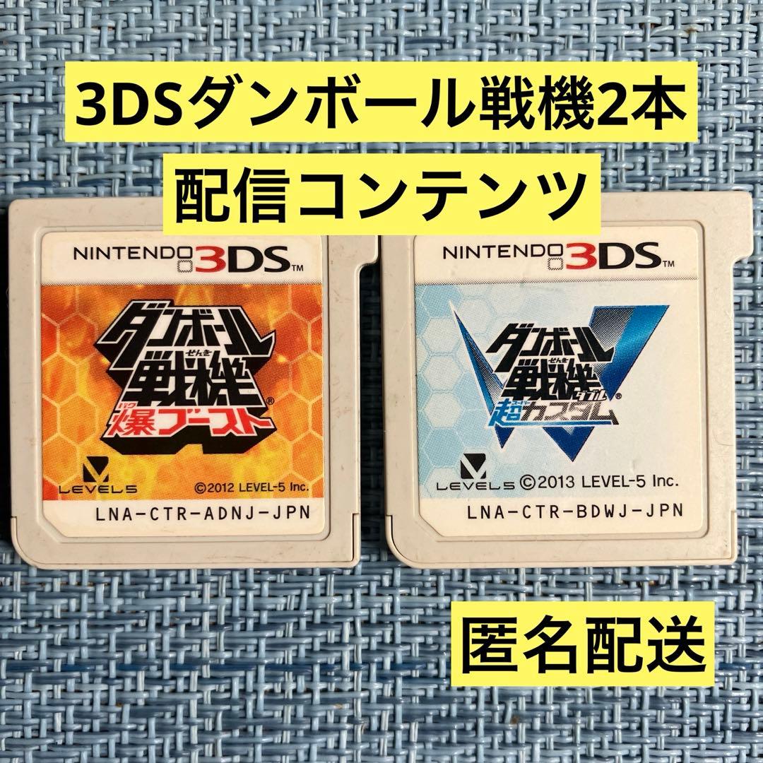 3DS ダンボール戦機 2本セット ソフトのみ