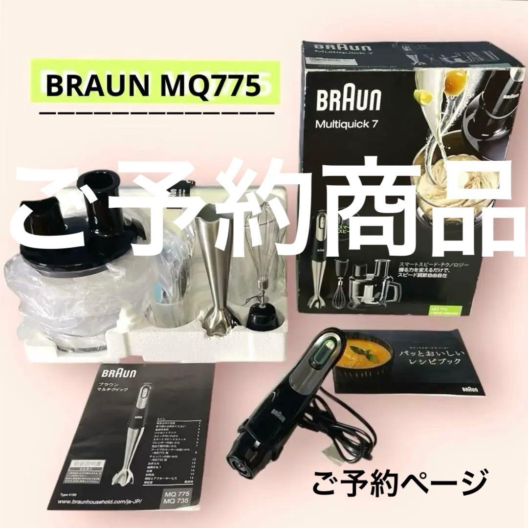 【美品】BRAUN ブラウン マルチクイック7 ハンドブレンダー MQ775