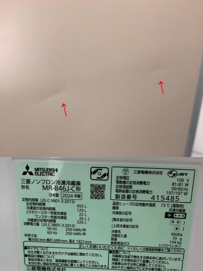 【中古】三菱電機日本製冷蔵庫 455L 2024年式2601241209