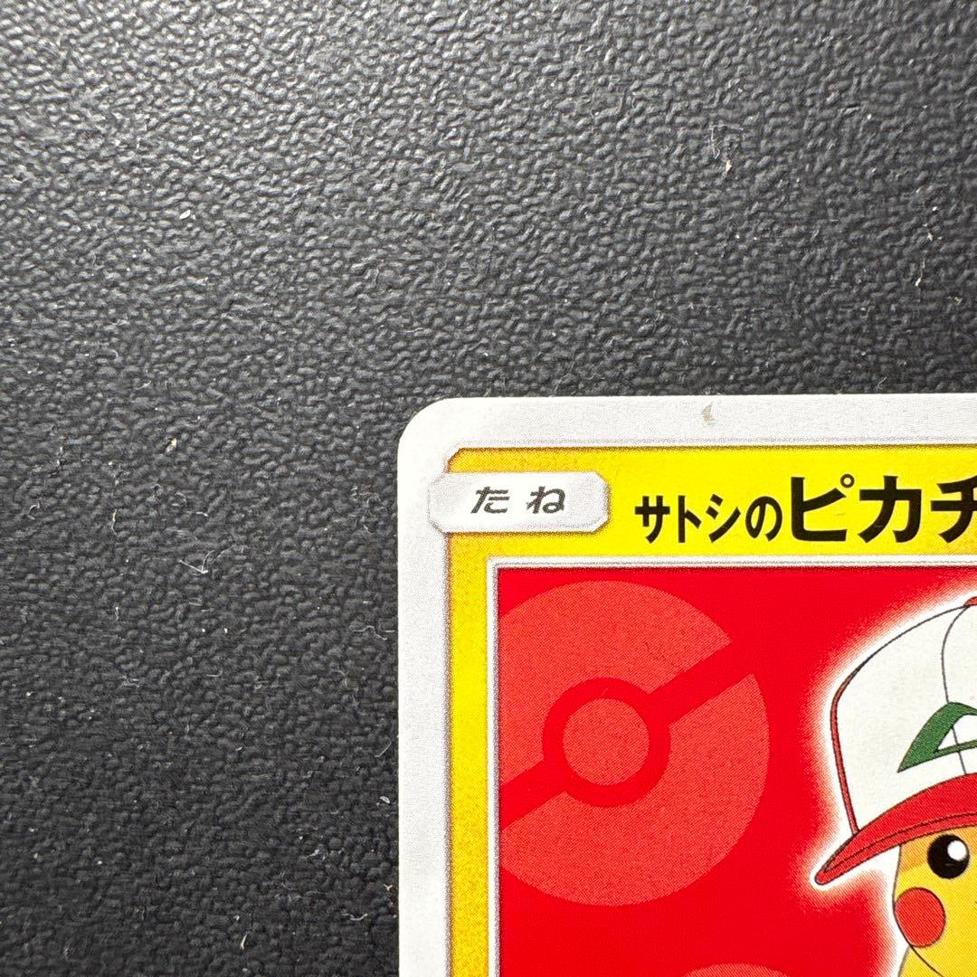 サトシのピカチュウ PROMOカード
