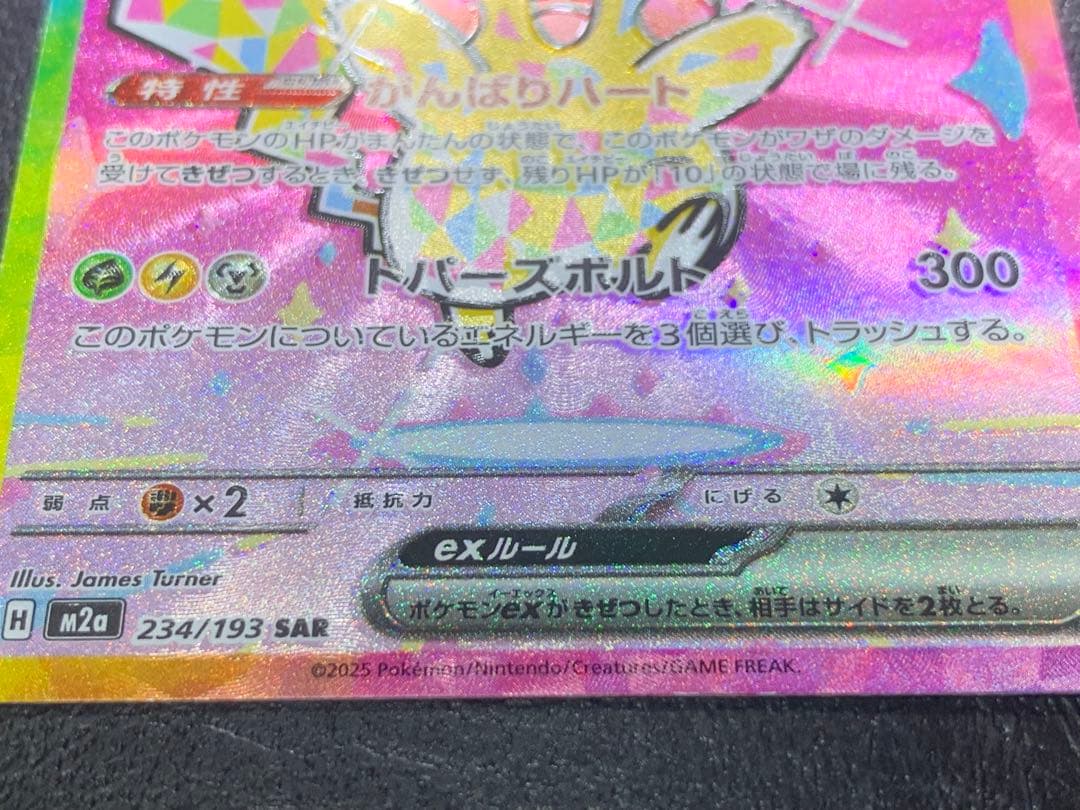 ピカチュウex sar 魂抜けエラー　大幅ズレ　ホロズレ　レリーフズレ