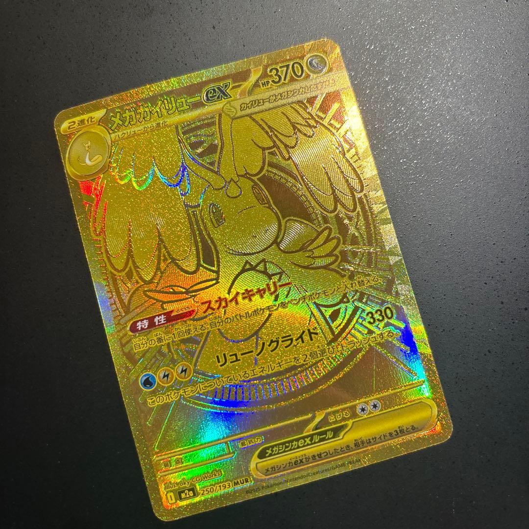 ポケモンカード　メガカイリューex mur 250/193 極美品