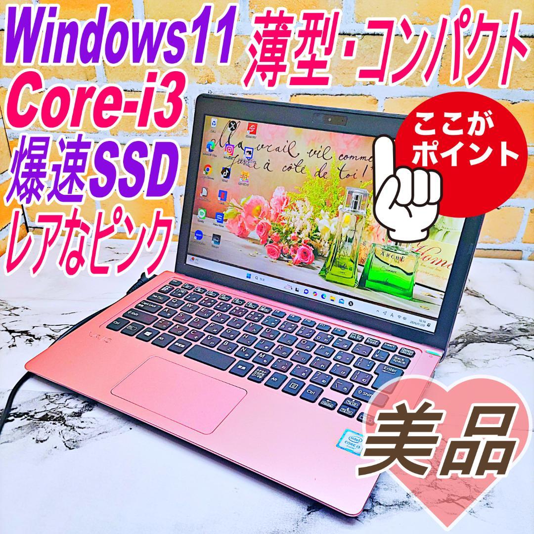 レアなピンク❤️ノートパソコン❣️Core-i3☘️爆速SSD✨軽量・コンパクト