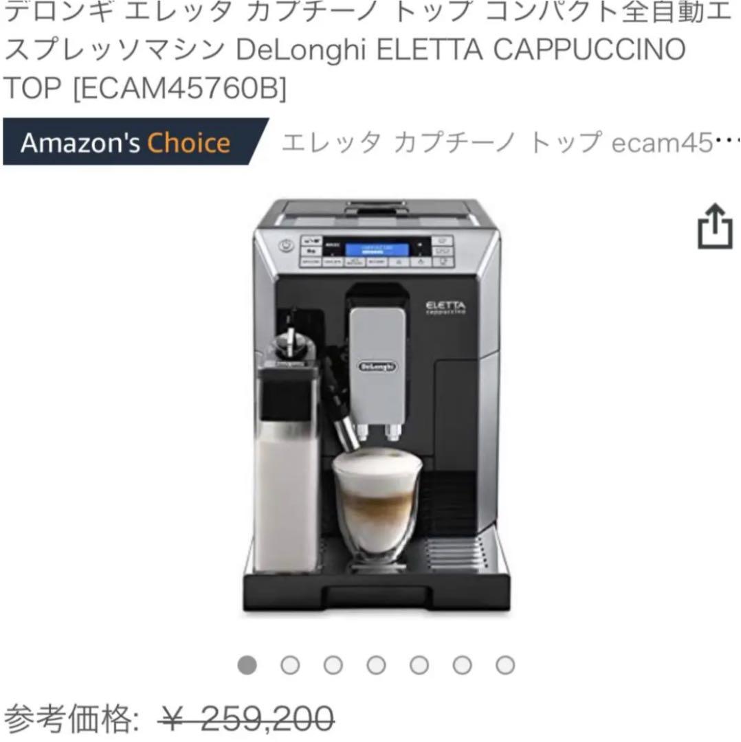 《決算価格》デロンギ 　De'Longhi ELETTA ECAM45760