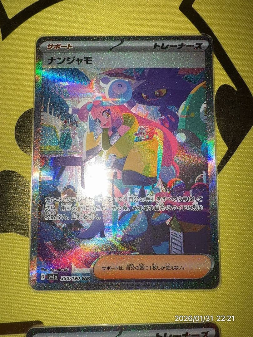 u*a様 ナンジャモ SAR SV4a シャイニートレジャーex 350/190